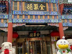 -北京全聚德(王府井店)