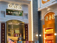 门面-点都德(北京路贰店)