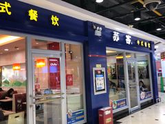 门面-苏客(金城店)