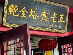 -龙老五汤店(站前西路店)