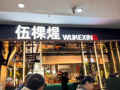 -伍棵煋炭烤自助料理·烤鳗鱼(浦东食品城店)