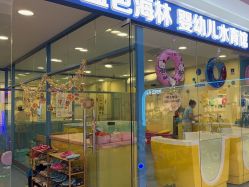 -蓝色海林婴幼儿水育馆(新辰里学清路店)