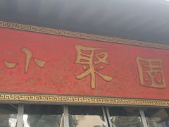 -院8里·小聚园老川菜(九眼桥店)