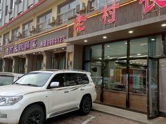 -老村长铁锅宴(航才路店)