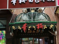 -华梅西餐厅(哈尔滨中央大街店)
