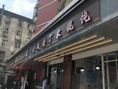 -金陵老丁家馄饨(新街口店)
