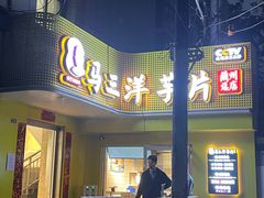 -马三洋芋片(兰州总店)