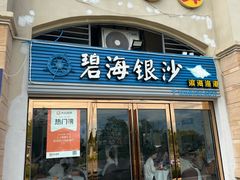 -碧海银沙海鲜餐厅(恒大海上威尼斯店)