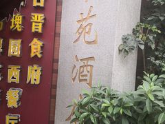 -合晋食府(广州合晋帝苑酒店)