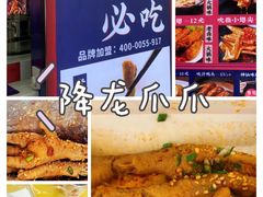 -降龙爪爪(建设路2店)