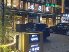 -鸿运楼·舌尖上的徽菜