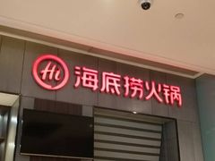 门面-海底捞火锅(锦艺城店)