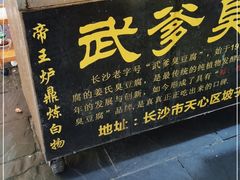 门面-武爹臭豆腐(坡子街店)