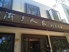 门面-渝乡人家(和平里店)