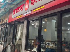 门面-肖家河家常面(肖家河北街店)