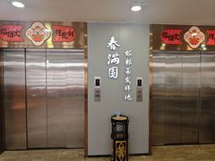 -春满园·邯郸菜发祥地(滏东店)