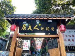 -屈夫人地锅鸡(南充店)