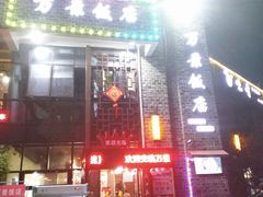 -万景饭店·鱼街农家菜