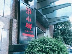 -沪小胖小龙虾(淮海中路旗舰店)