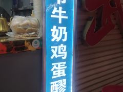 -清真老马家国华牛奶鸡蛋醪糟(正宁路店)