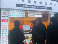 -傅强排骨(成都总店)
