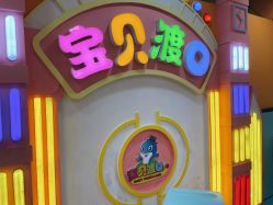-宝贝渡口儿童游乐园(华南安盛店)