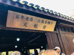 门面-文魁斋