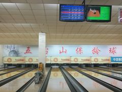 -五台山·保龄球馆
