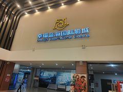 -幸福蓝海国际影城(河西店)