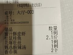 -天和晟烤鸭店(世纪坛店)