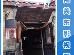 -清风小镇闯关东影视基地