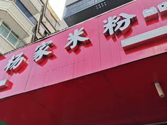-杨家米粉(千禧公寓店)
