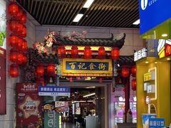 -东西巷