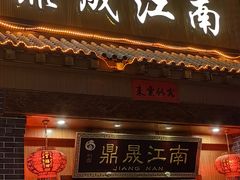 -鼎晟江南·融合江南宴(固戍店)