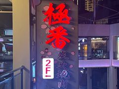 -山川小町·极番烧肉(新地假日广场店)