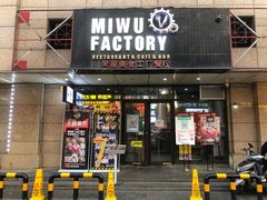 门面-MI WU FACTORY米屋美食工厂餐厅(绿地店)