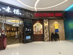 -汉巴味德(沈阳万象汇店)