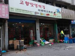 门面-故乡明太鱼屋(航北路店)