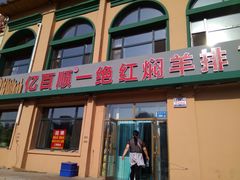 -亿百顺红焖羊排小馆(总店)