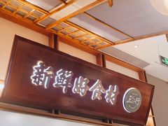 门面-三人行骨头王火锅(长寿店)