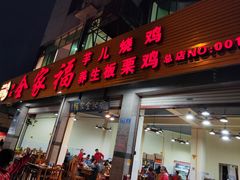 门面-佘记全家福芋儿鸡(向阳街总店)
