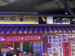 -萍姐火锅·公路夜市(打浦桥日月光店)