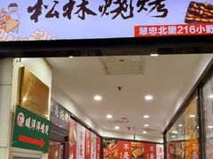 -松林烧烤·慧忠北里216小野串