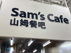 门面-山姆餐吧(龙湖重庆礼嘉天街店)