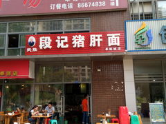 -武胜段记猪肝面(卓锦城店)