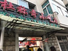 门面-杜称奇小吃店(西湖道店)