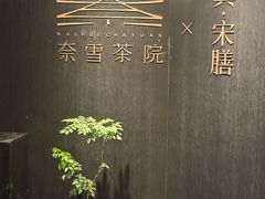 -奈雪茶院·茶室茶馆(广州粤海天地店)
