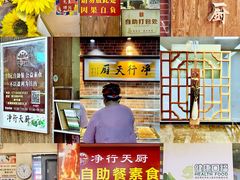 门面-净行天厨(莲塘总店)