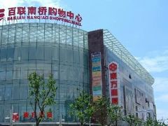 -百联南桥购物中心