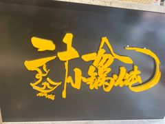 -二十一分小锅炖(皓月店)